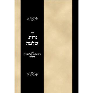 Sefer Neros Shlomo (Hebrew Edition) Rabbi Shlomo Fisher Books