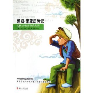 The Adventures of Tom Sawyer (Chinese Edition) Mark Twin 9787213052149 Books