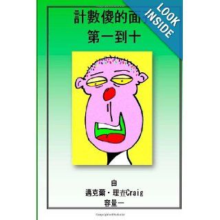 Counting Silly Faces Numbers One to Ten Volume One (Counting Silly Faces to 100) (Chinese Edition) Michael Richard Craig 9781481099646 Books