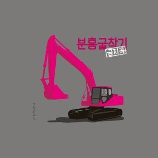 Pink Excavator Music