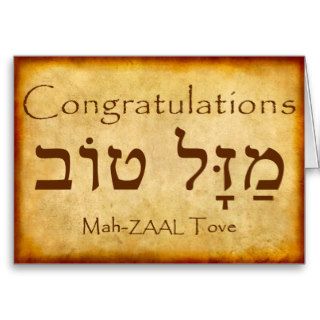 CONGRATULATIONS HEBREW CARD