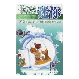 Cartoon Cross Stitch (Paperback)(Chinese Edition) SHEN ZHEN SHI JIN BAN WEN HUA FA ZHAN YOU XIAN GONG SI 9787544233309 Books