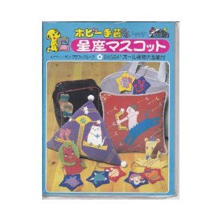 Hobby handicraft series 103 J constellation mascot (sewing machine Craft Series) (1905) ISBN 4882042037 [Japanese Import] San craft group 9784882042037 Books