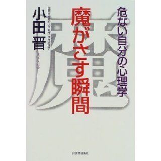moment give into temptation   psychology of their dangerous (Kawade Just Books) (1997) ISBN 4309613322 [Japanese Import] 9784309613321 Books