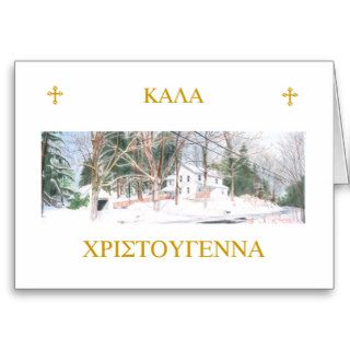 Greek Christmas Card / Κάρτα Για Τα Χριστούγεννα Σ