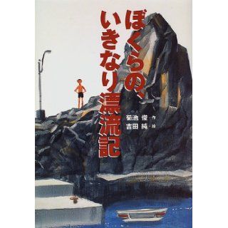 Of us, (library thrilled) Hyoryuki suddenly (1996) ISBN 4061956868 [Japanese Import] Kikuchi Shun 9784061956865 Books