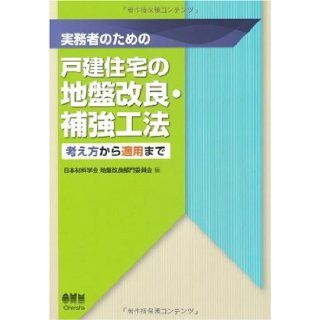 ??Ÿ <??€???Ÿ, ????? ??????œ ?? ?? ????ƒ  ?œ ?~ ?~ ?????€ ƒ ?  ??<? ????"?????(2010) ISBN 4274208184 [Japanese Import] ground improvement sector committee Japan Society of Materials Sc