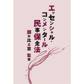 Essential Konmentaru Civil Preservation Act (2008) ISBN 4891861509 [Japanese Import] Hiroshi Segi 9784891861506 Books
