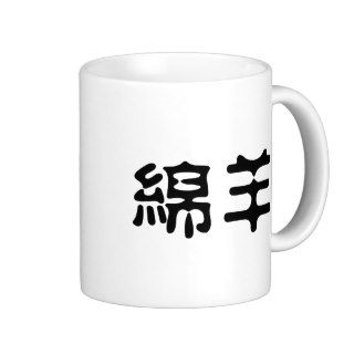 Chinese Symbol for sheep Mugs