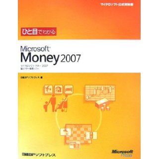 Microsoft Money 2007 can be seen at a glance (Microsoft official manual) (2006) ISBN 4891005211 [Japanese Import] Nikkei BP Soft Press 9784891005214 Books