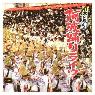 V.A.   Nihon No Matsuri Awaodori Live [Japan CD] KICH 274 Music