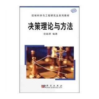 Control Science and Engineering Graduate Textbook Series Decision Theory and Methods YUE CHAO YUAN 9787030108166 Books
