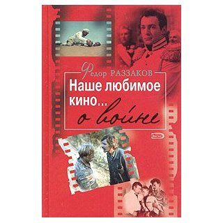 Nashe lyubimoe kinoo vojne Fedor Razzakov 9785699128822 Books