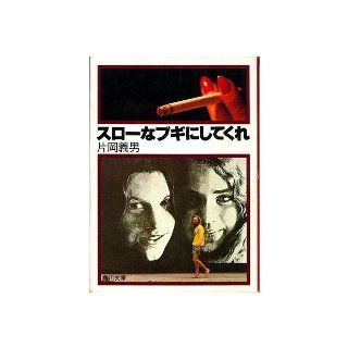 Help me to slow Boogie (Kadokawa Bunko green 371 4) (1979) ISBN 404137104X [Japanese Import] Yoshio Kataoka 9784041371046 Books