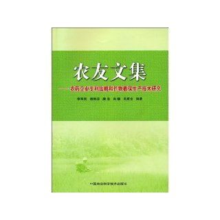 farmers Anthology pesticides and crop enterprises patent strategy for plant protection production technology research [paperback](Chinese Edition) LI JUN MIN DENG 9787511601810 Books