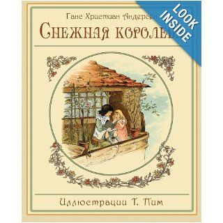 The Snow Queen   Snezhnaya koroleva   Снежная королева (Russian Edition) Hans Christian Andersen, T. Pym, Anna Ganzen 9781908478900 Books