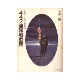  442 regimental combat team   second generation Japanese troops advancing (Kadokawa Bunko green 403 7) (1979) ISBN 4041403073 [Japanese Import] Toru Yano 9784041403075 Books
