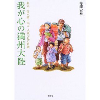 The end of the war as seen in Mukden eight years   Xinjing     Jiamusi Manchuria continent of my heart (2005) ISBN 4873023130 [Japanese Import] Terasawa Hiroe 9784873023137 Books