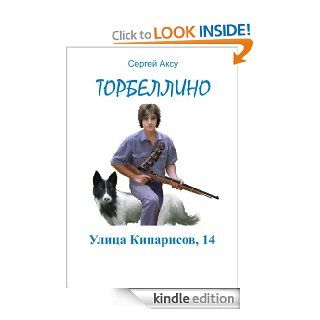 Улица Кипарисов, 14 (Ulitsa Kiparisov, 14)  (Books in Russian) (Приключения Торб&#
