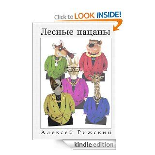 Лесные пацаны (Romansh Edition)   Kindle edition by Алексей Рижский. Children Kindle eBooks @ .