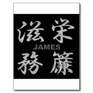 James ⇒ 【滋栄務簾】 / Kanji name gifts Post Card