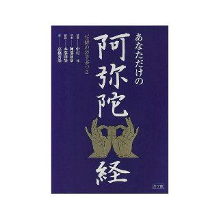 Role model with the Sutras   Amitabha through only for you (1998) ISBN 4093872260 [Japanese Import] Abe ?? 9784093872263 Books