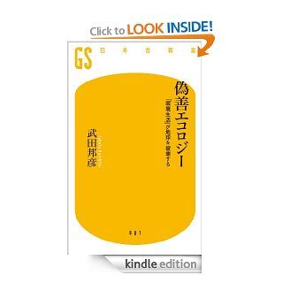 偽善エコロジー　「環境生活」が地球を破壊する (幻冬舎新書) (Japanese Edition) eBook 武&#