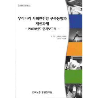 Improvement trends and build social safety net in Korea Challenge Annual Report 2009 (Korean edition) 9788963370491 Books