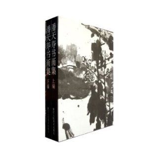 Pan Tianshou shu hua ji (Mandarin Chinese Edition) Tianshou Pan 9787534006845 Books