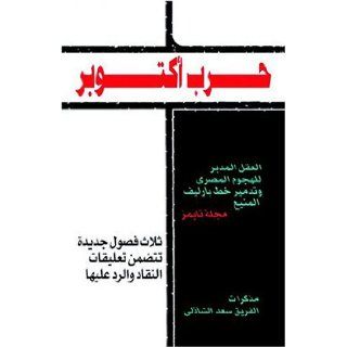 October War, Arabic Edition Saad El Shazly 9780960456239 Books