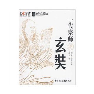 great master Xuan Zang (pocket)(Chinese Edition) JIN TIE MU 9787802196544 Books