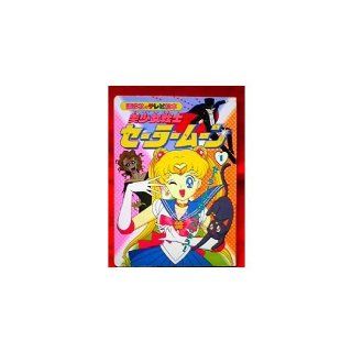 (542 TV picture book of Kodansha) 1 storytelling Sailor Moon (1992) ISBN 4063095428 [Japanese Import] unknown 9784063095425 Books
