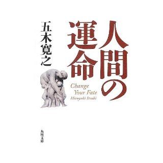 Fate of human (Kadokawa Bunko) (2013) ISBN 4041006104 [Japanese Import] Itsuki Hiroyuki 9784041006108 Books