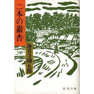 (6 8 or Mass Market Paperback) ginkgo of two  (1979) ISBN 4101157081 [Japanese Import] Kaionji Chogoro 9784101157085 Books