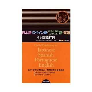 Four languages ??English Dictionary   Japanese   Spanish   Portuguese (Brazil) language (2009) ISBN 4877314563 [Japanese Import] Tadokoro Kiyokatsu 9784877314569 Books