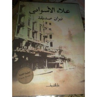 Friendly Fire, Alaa Aswani, علاء الأسواني, نيران صديقة ALAA ASWANI 6221102022859 Books