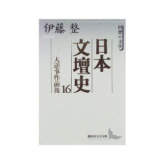 (  Literature of literary reminiscence Kodansha Bunko) 16 case of high treason before and after Japan literary history (1997) ISBN 4061975706 [Japanese Import] Ito integral 9784061975705 Books