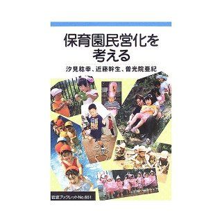 Consider the nursery privatization (Iwanami booklet (No.651)) (2005) ISBN 4000093517 [Japanese Import] Shiomi Minoru Kou 9784000093514 Books