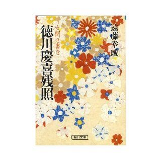 Woman Kikigaki Tokugawa Yoshinobu afterglow (Asahi Bunko) (1985) ISBN 4022603593 [Japanese Import] Endo Kou Wei 9784022603593 Books