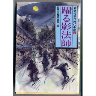 Odoru kageboshi [Japanese Edition] Nihon bungeika kyokai 9784415087016 Books