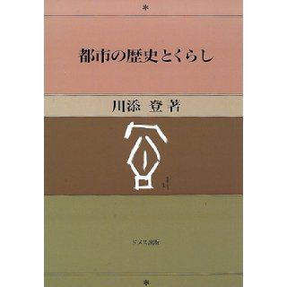 Toshi no rekishi to kurashi (Japanese Edition) Noboru Kawazoe 9784810704426 Books