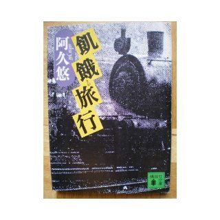 Hunger Travel (Kodansha Bunko) (1993) ISBN 4061855239 [Japanese Import] Yu Aku 9784061855236 Books