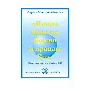 Look for kingdom God His righteousness Ishchite Tsarstva Bozhiya i pravdy Ego O. M. Aivankhov 9785901415467 Books