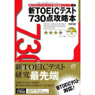 730 capture this new TOEIC test (TOEIC test scores another Strategy Guide Series) (2006) ISBN 4010940751 [Japanese Import] Pakudo~ugu 9784010940754 Books