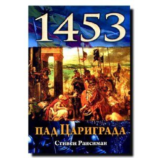 Pad Carigrada 1453 Stiven Ransiman 9788676620913 Books
