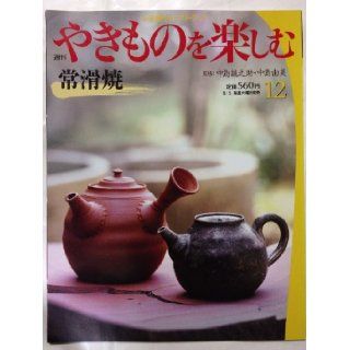 Tokoname yaki Weekly Joy of Ceramic Arts　12 Tokoname Pottery [Magazinie] 1128761080563 Books
