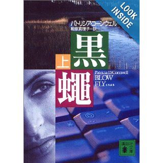 Blow Fly [Japanese Edition] (Volume # 1) Patricia Daniels Cornwell, Patricia D. Cornwell, Mariko Aihara 9784062739078 Books