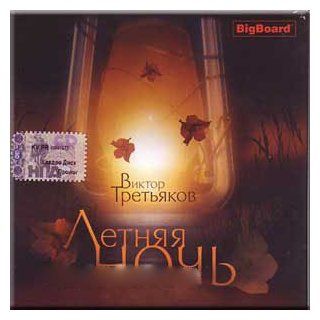 Years night   Victor Tretjakov (CD) / Letnyaya noch'   Viktor Tret'yakov (CD) Music