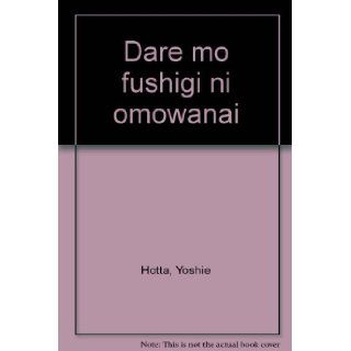 Dare mo fushigi ni omowanai (Japanese Edition) Yoshie Hotta 9784480812667 Books