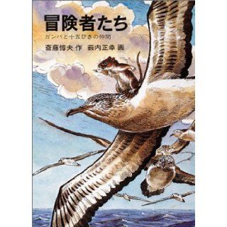 Fellow of fifteen animals and Gamba   Adventurers (1982) ISBN 4001105276 [Japanese Import] Saito Atsuo 9784001105278 Books